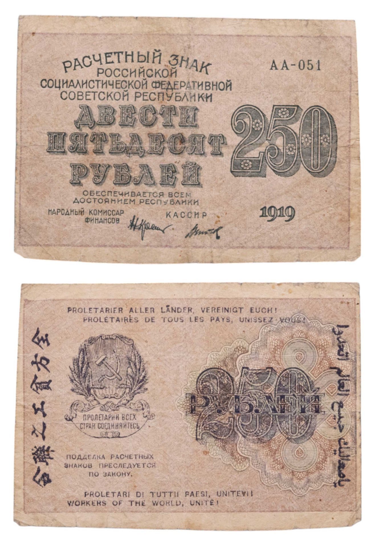 250 рублей 1919, наркомфин Крестинский, кассир Титов, водяной знак "цифры вправо", серия АА