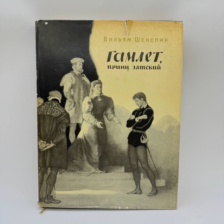Книга "Гамлет, принц датский", автор В. Шекспир, перевод М. Лозинского, бумага, печать, Издательство «Детская литература» (Детгиз), СССР, 1965 г.
