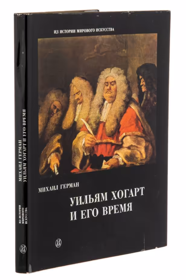 М.Герман "Уильям Хогарт и его время", суперобложка, бумага, печать, издание "Искусство", Ленинград, СССР, 1977 г., Издательство «Искусство»