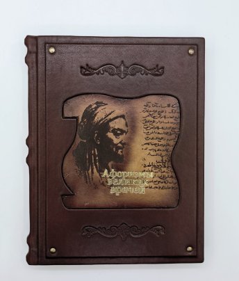 Книга "Афоризмы великих врачей", подарочное издание, кожаный переплет, авторская ручная работа, Россия, Издательство «Просвещение»