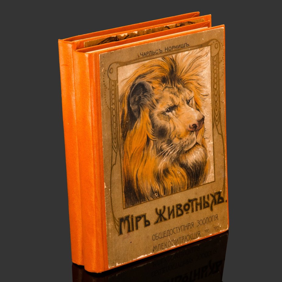 Книги Чарьс Корниш "Мир животных" (Млекопитающие, птицы, рыбы, гады, насекомые), бумага, печать, Типография товарищества И.Д. Сытина, Российская империя, 1910 г.