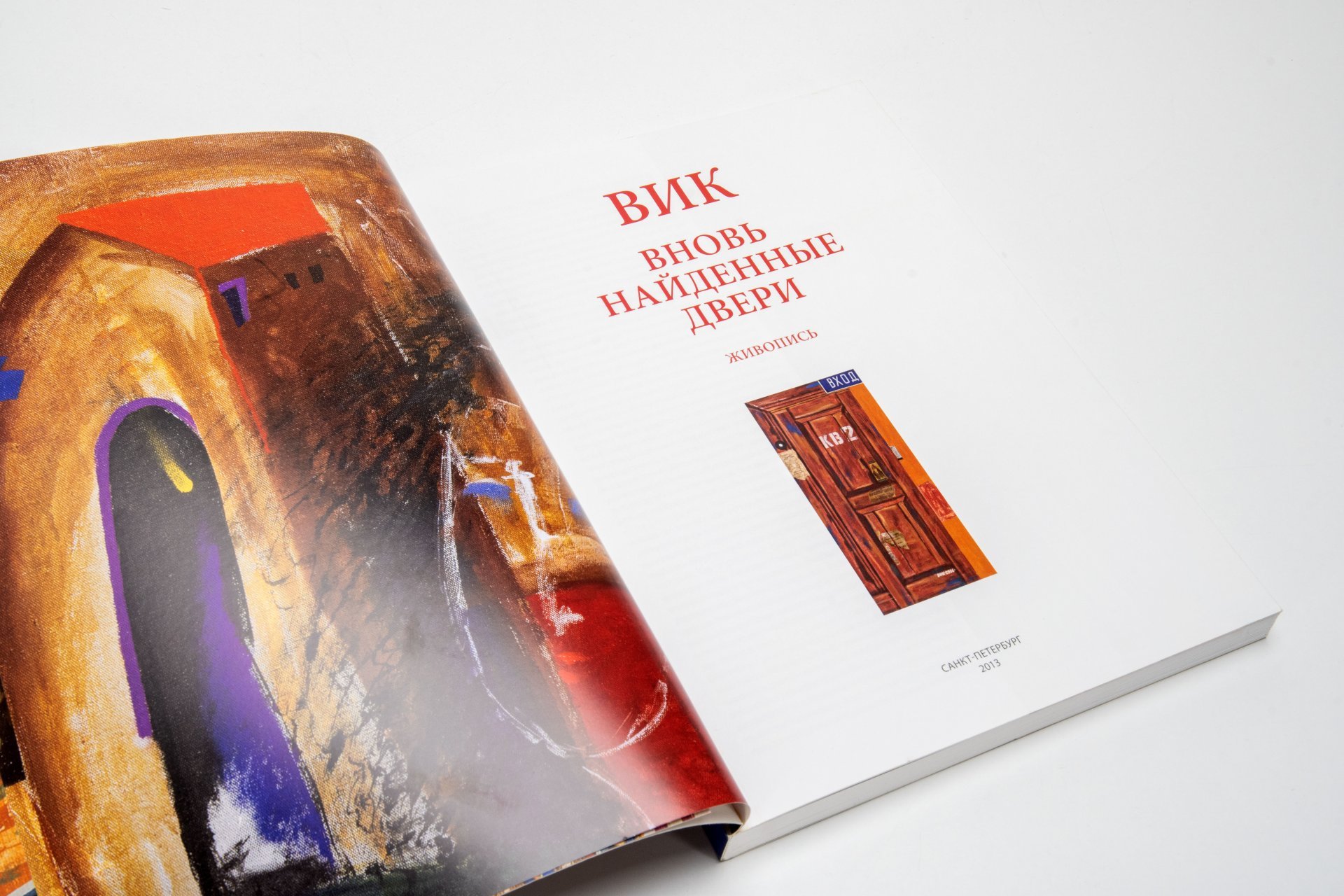 Альбом "ВИК. Вновь найденные двери" (художник Забелин Вячеслав Юрьевич)