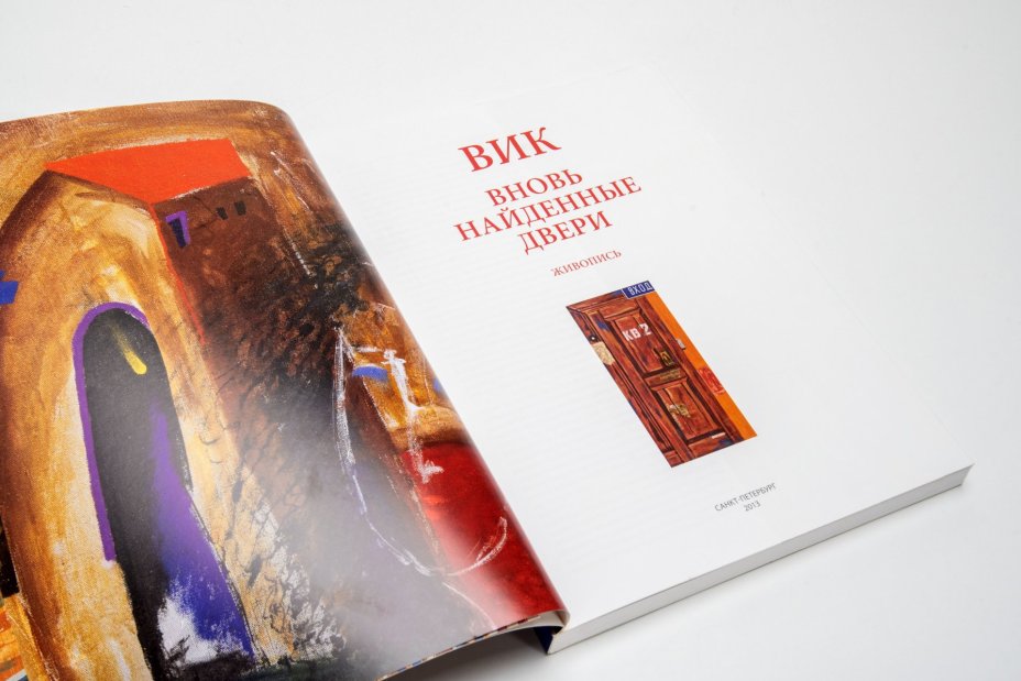 Альбом "ВИК. Вновь найденные двери" (художник Забелин Вячеслав Юрьевич)