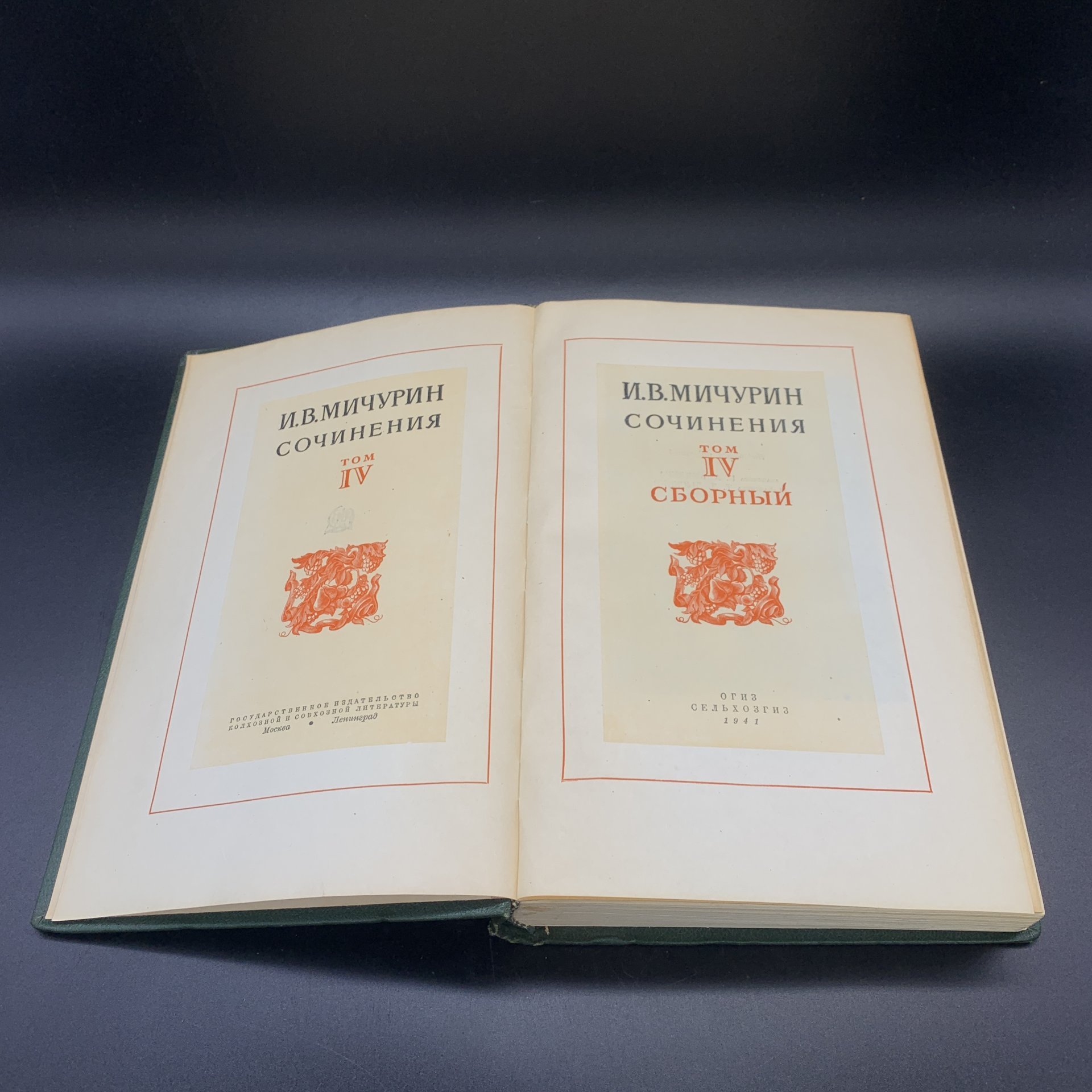 Собрание сочинений в 4-х томах, И.В. Мичурин, Государственное сельскохозяйственное издательство (СЕЛЬХОЗГИЗ)