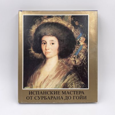 Книга "Испанские мастера от Сурбарана до Гойи" автор Марианна Х. Ткач, суперобложка, бумага, печать, бумага, Издательство «Corvina (Корвина)», Венгрия, 1984 г.