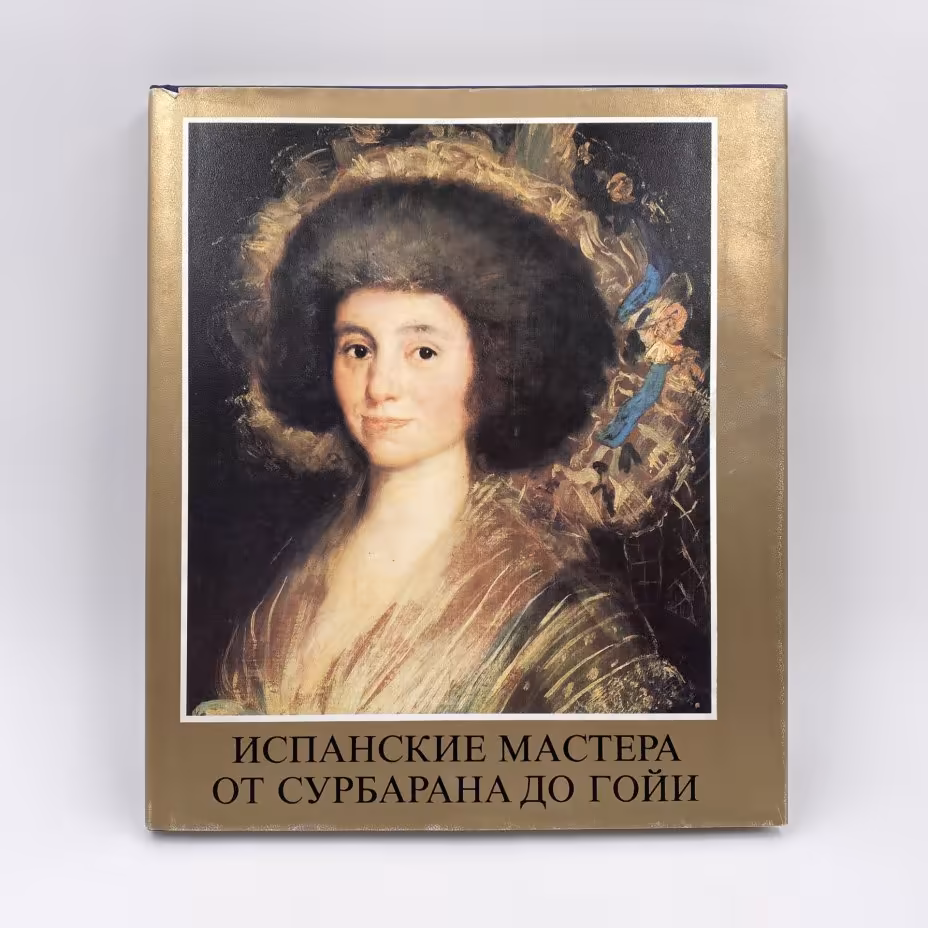 Книга "Испанские мастера от Сурбарана до Гойи" автор Марианна Х. Ткач, суперобложка, бумага, печать, бумага, Издательство «Corvina (Корвина)», Венгрия, 1984 г., Издательство «Corvina (Корвина)»