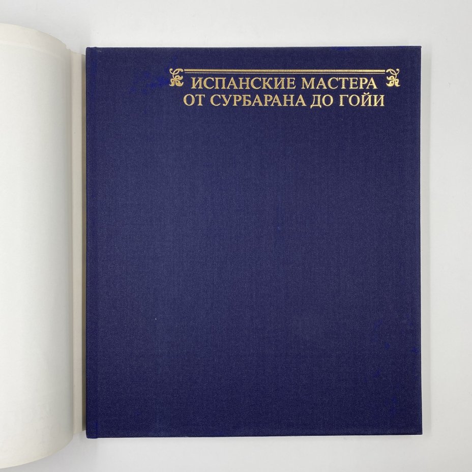 Книга "Испанские мастера от Сурбарана до Гойи" автор Марианна Х. Ткач, суперобложка, бумага, печать, бумага, Издательство «Corvina (Корвина)», Венгрия, 1984 г., Издательство «Corvina (Корвина)»