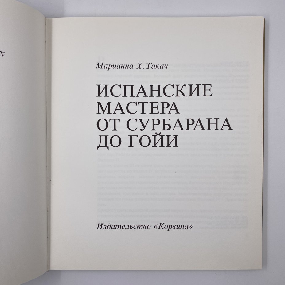 Книга "Испанские мастера от Сурбарана до Гойи" автор Марианна Х. Ткач, суперобложка, бумага, печать, бумага, Издательство «Corvina (Корвина)», Венгрия, 1984 г., Издательство «Corvina (Корвина)»