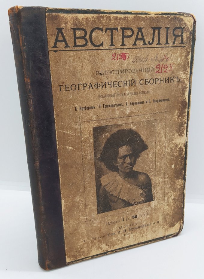 Книга «Австралия. Иллюстрированный географический сборник», сост. преподаватели географии А. Крубер, С. Григорьев, А. Барков и С. Чефранов, Типо-литография товарищества «И.Н. Кушнерев и Ко»