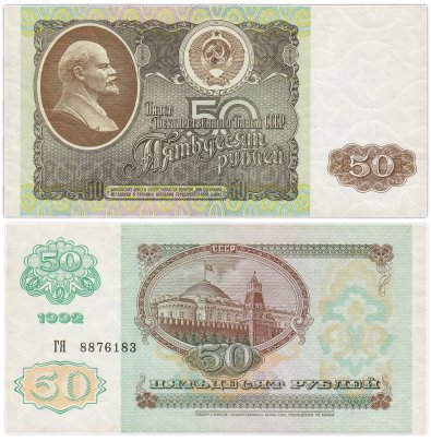 50 рублей 1992 серия ГЯ