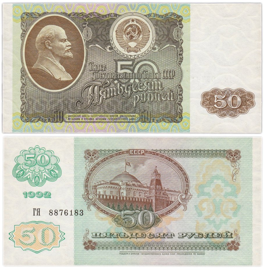 50 рублей 1992 серия ГЯ