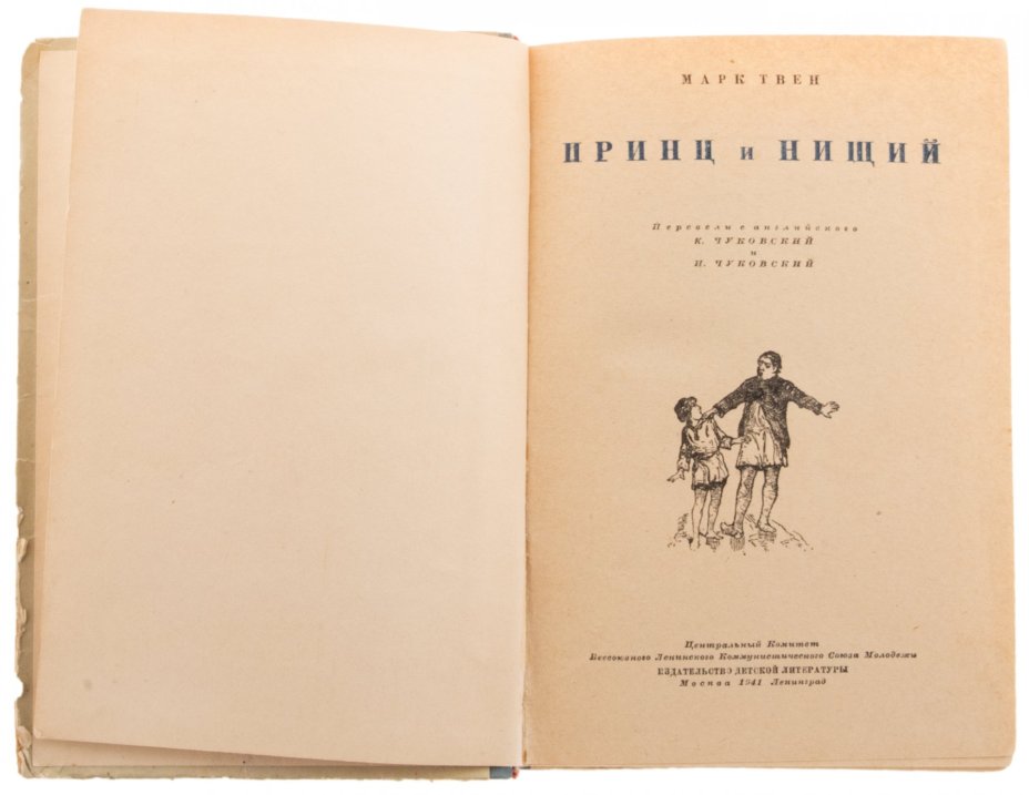 Марк Твен "Принц и нищий", бумага, печать, Издательство детской литературы, СССР, 1941 г.