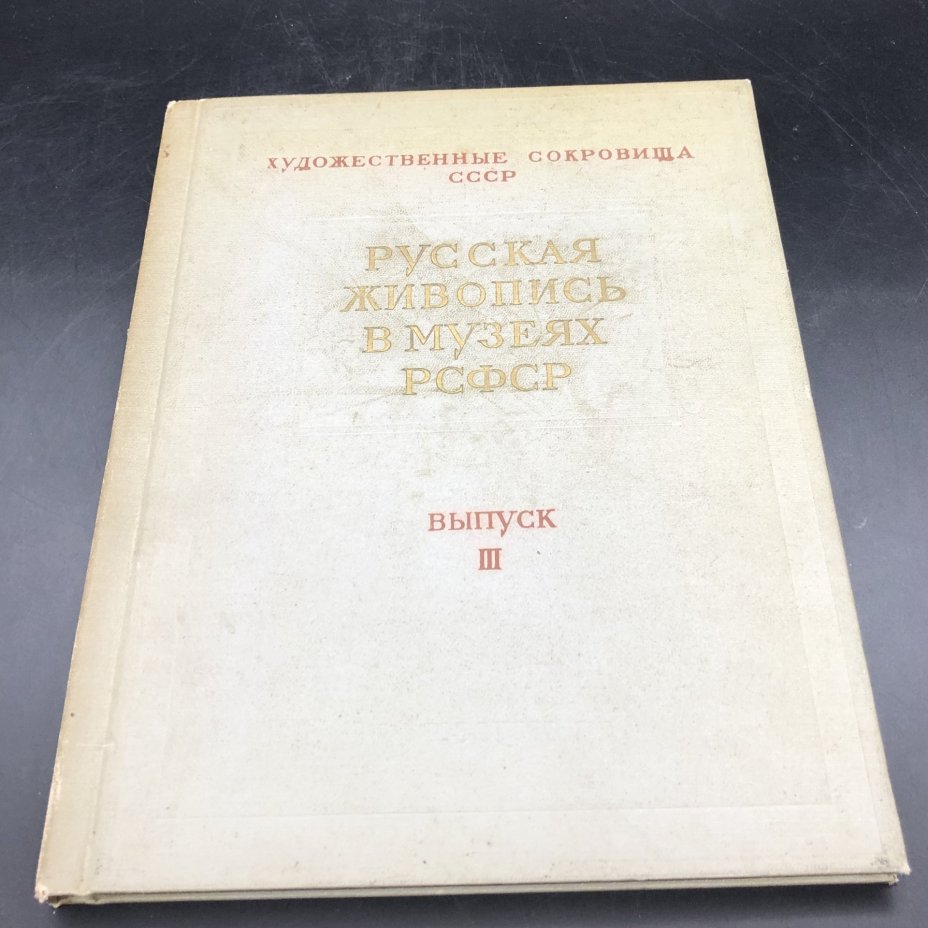 Книга с иллюстрациями "Русская живопись в музеях РСФСР. Выпуск III" из серии "Художественные сокровища СССР" под редакцией Т. Трофимовой, бумага, печать, Государственное издательство изобразительного искусства, СССР, 1957 г., Государственное издательство изобразительного искусства