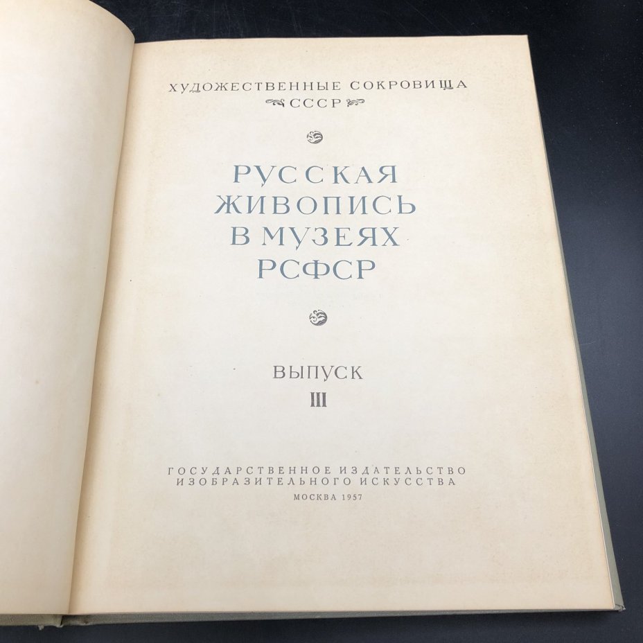 Книга с иллюстрациями "Русская живопись в музеях РСФСР. Выпуск III" из серии "Художественные сокровища СССР" под редакцией Т. Трофимовой, бумага, печать, Государственное издательство изобразительного искусства, СССР, 1957 г., Государственное издательство изобразительного искусства