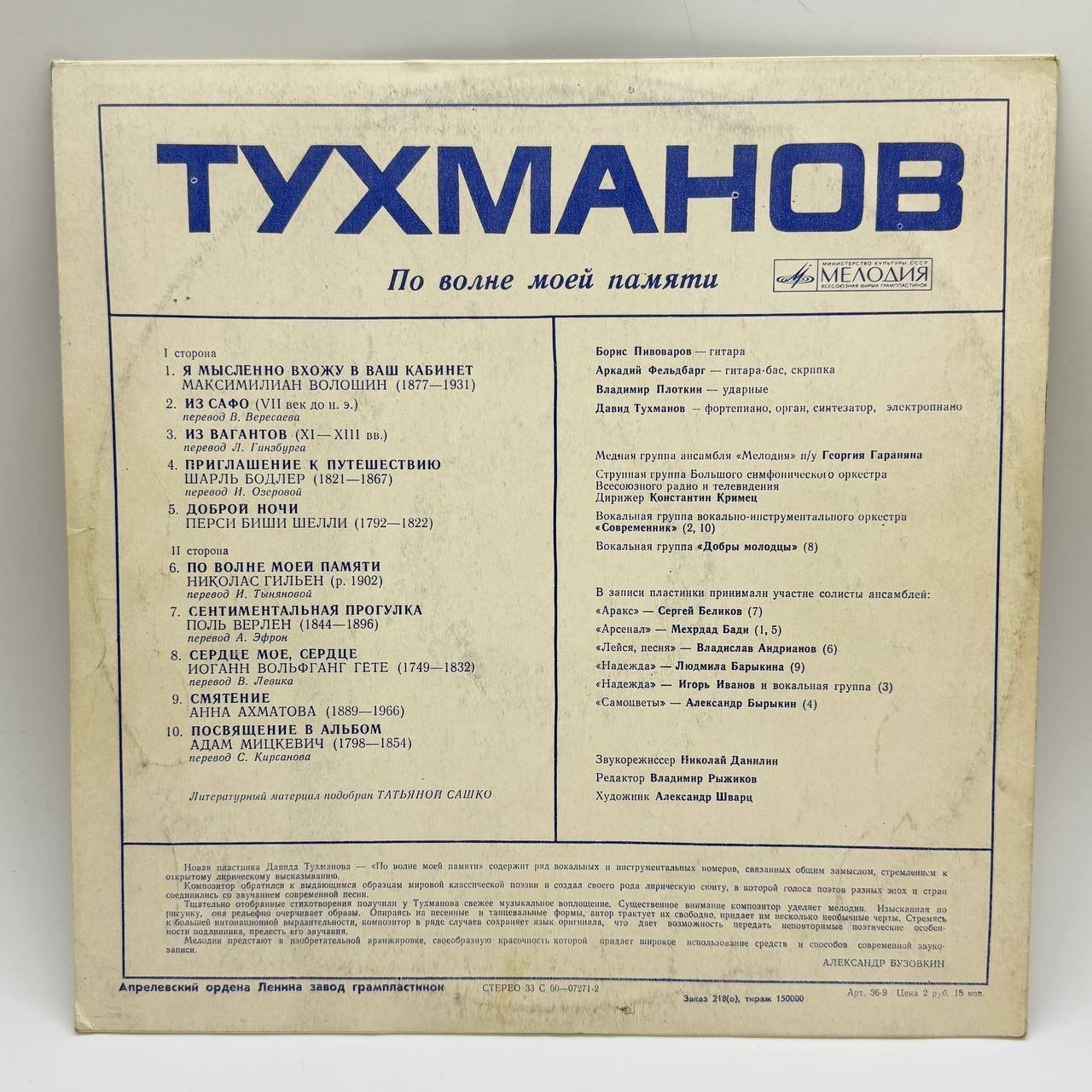 Грампластинка "Давид Тухманов - По волне моей памяти", LP, EX (excellent), композитный материал, картон, Всесоюзная фирма грампластинок «Мелодия», СССР, 1976 г.