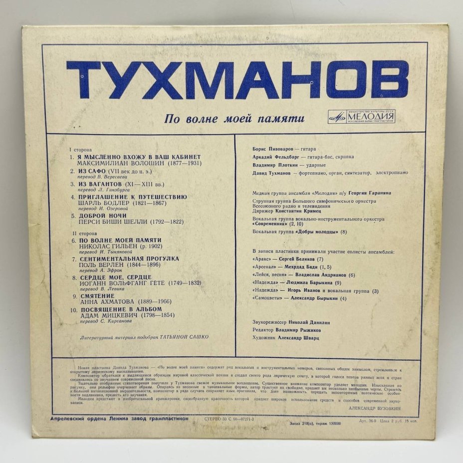 Грампластинка "Давид Тухманов - По волне моей памяти", LP, EX (excellent), композитный материал, картон, Всесоюзная фирма грампластинок «Мелодия», СССР, 1976 г.