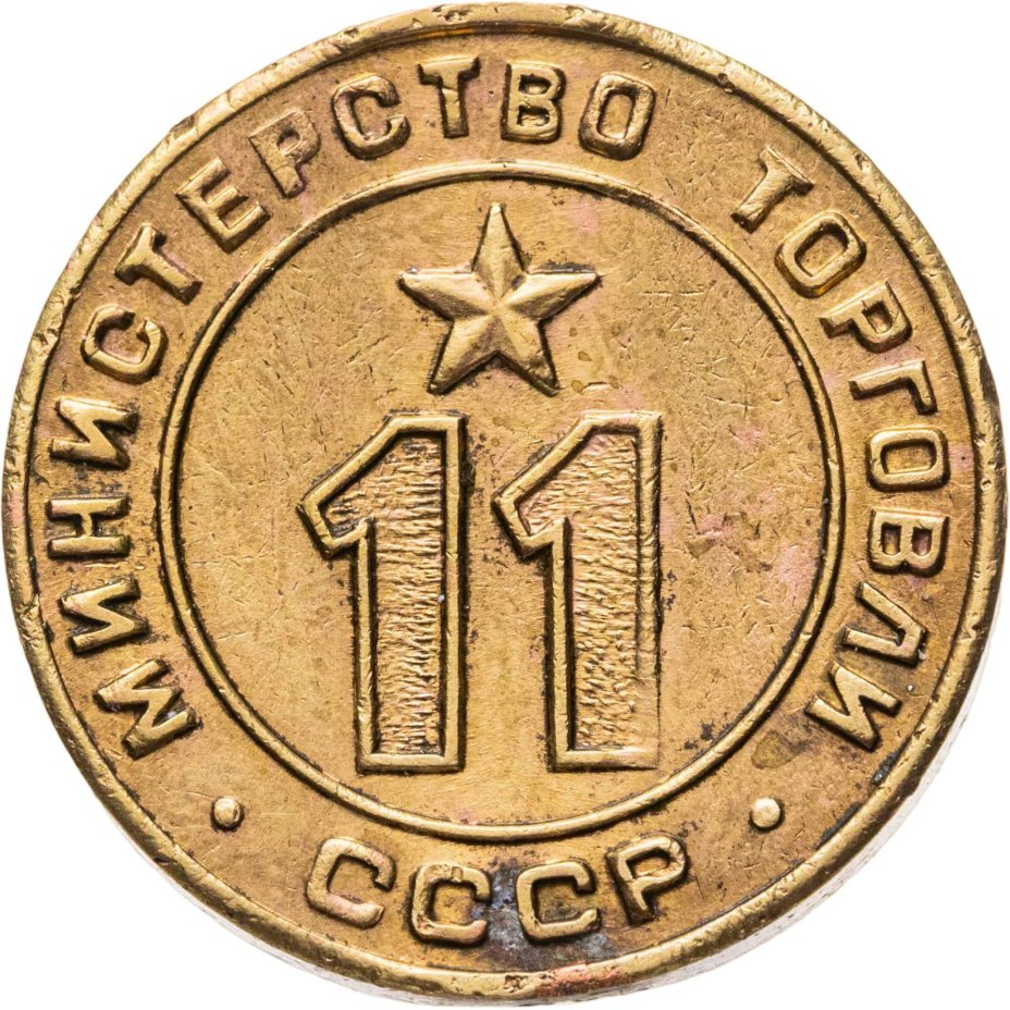 Платежный жетон для торговых автоматов Министерства Торговли СССР №11, латунь, СССР, 1950-е гг.