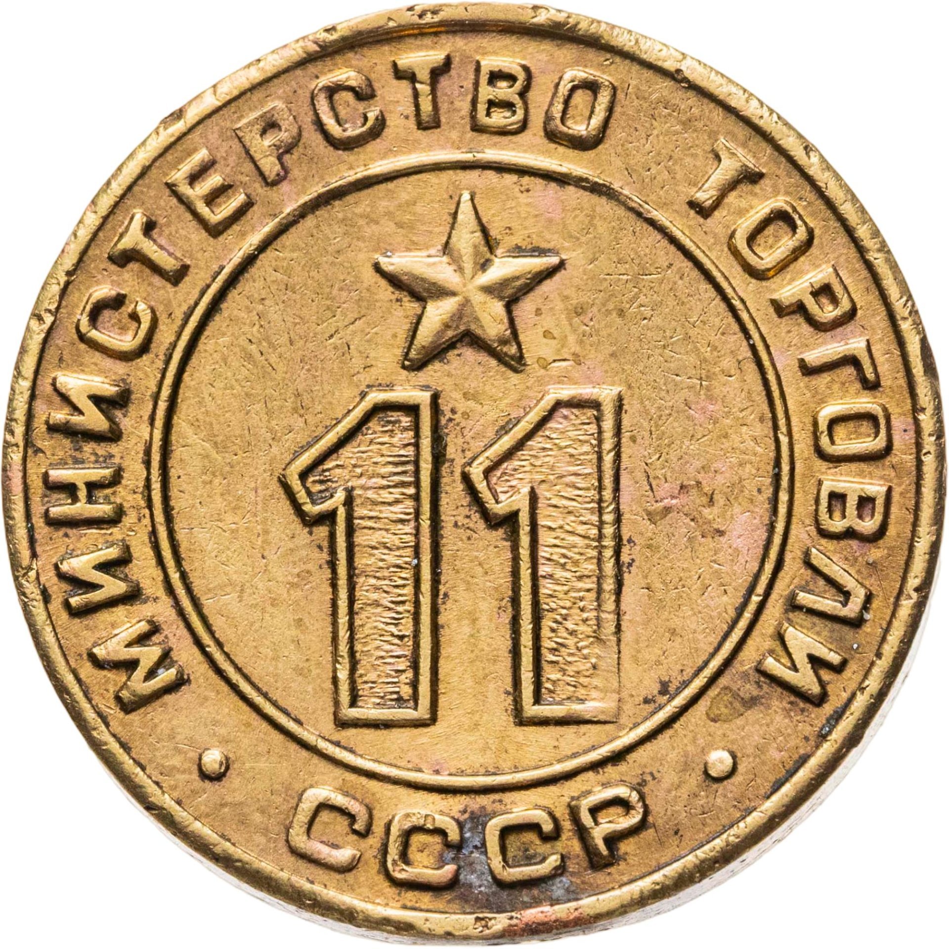 Платежный жетон для торговых автоматов Министерства Торговли СССР №11