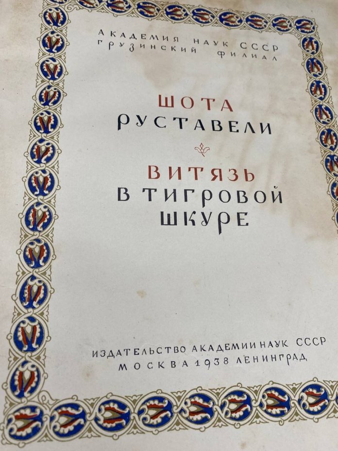 Книга Шота Руставели "Витязь с тигровой шкуре", Издательство Академии наук СССР