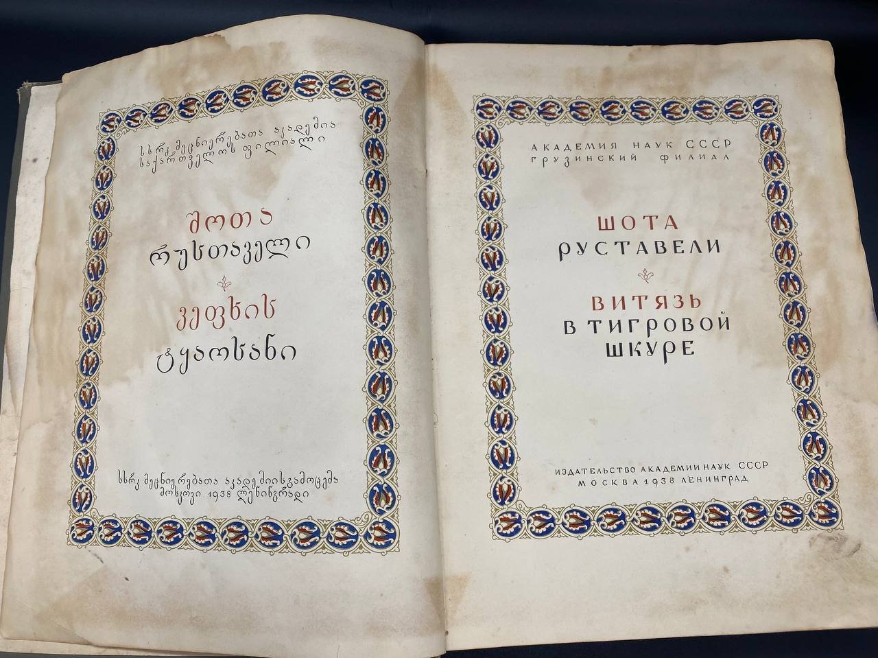 Книга Шота Руставели "Витязь с тигровой шкуре", Издательство Академии наук СССР