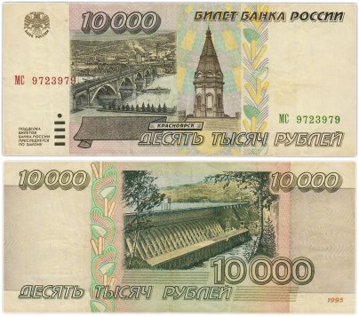 10000 рублей 1995 серия МС