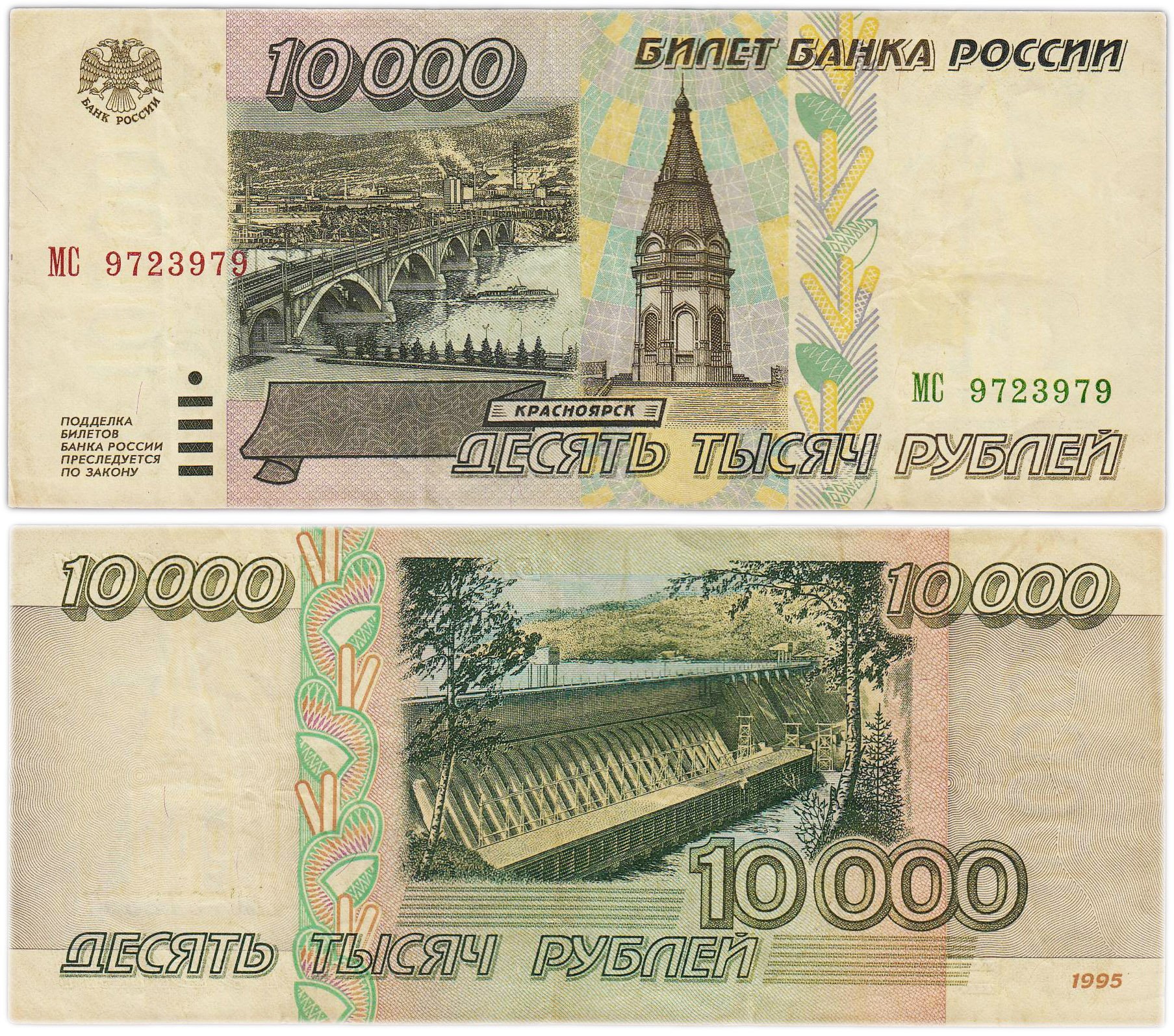 10000 рублей 1995 серия МС