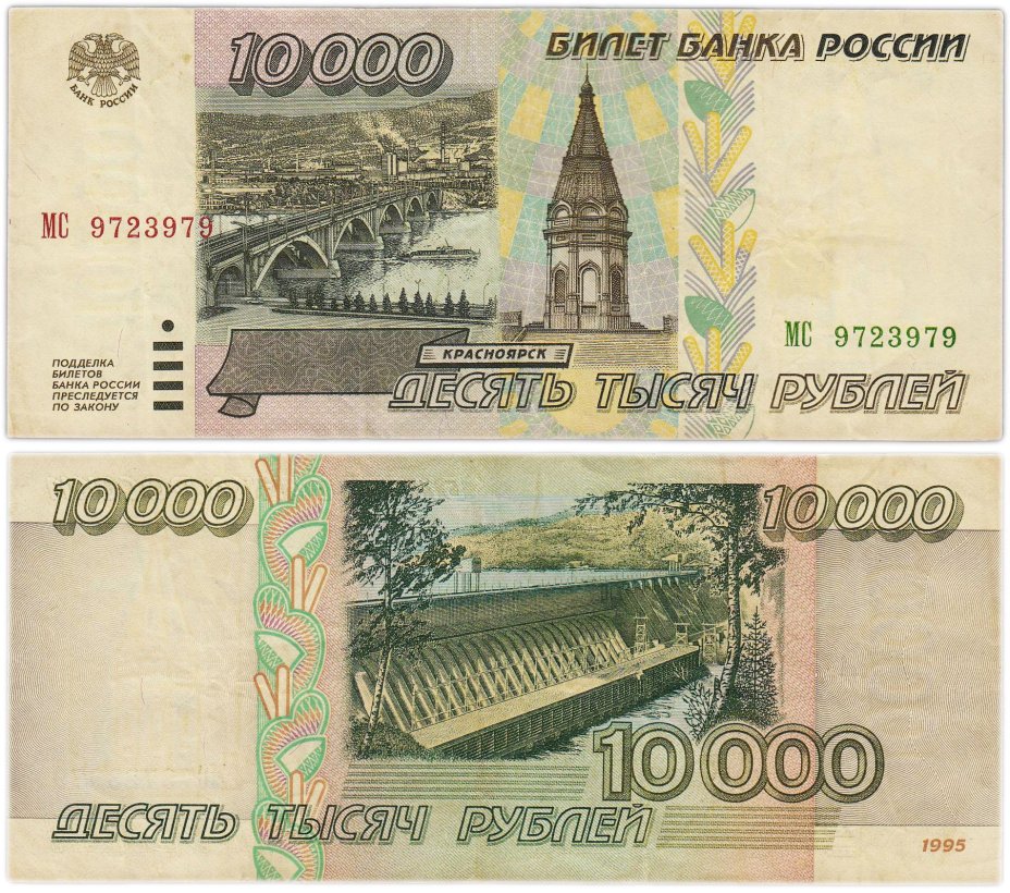 10000 рублей 1995 серия МС