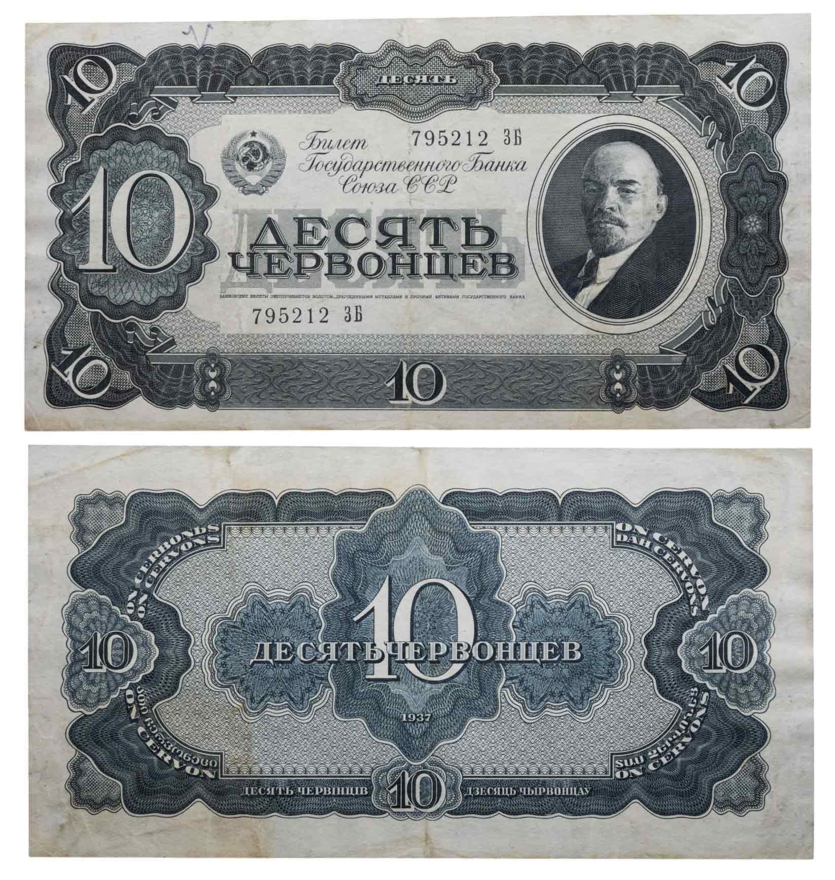 10 червонцев 1937 тип литер Большая/Большая, серия ЗБ