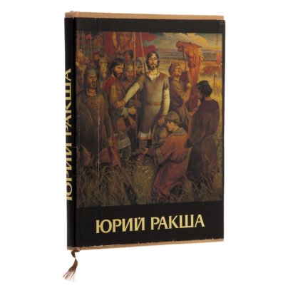 Ракша Ирина Евгеньевна "Юрий Ракша", (живопись, графика, кино, статьи), бумага, печать, суперобложка, Издательство «Гознак», СССР, 1987 г.