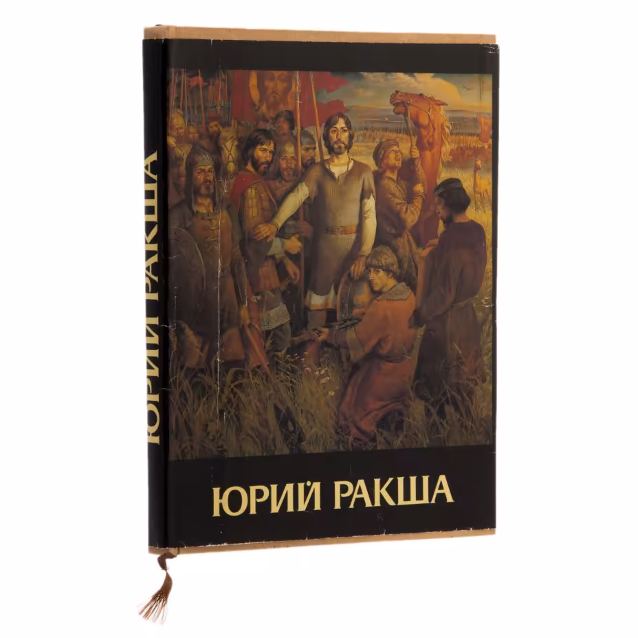 Ракша Ирина Евгеньевна "Юрий Ракша", (живопись, графика, кино, статьи), бумага, печать, суперобложка, Издательство «Гознак», СССР, 1987 г., Издательство «Гознак»