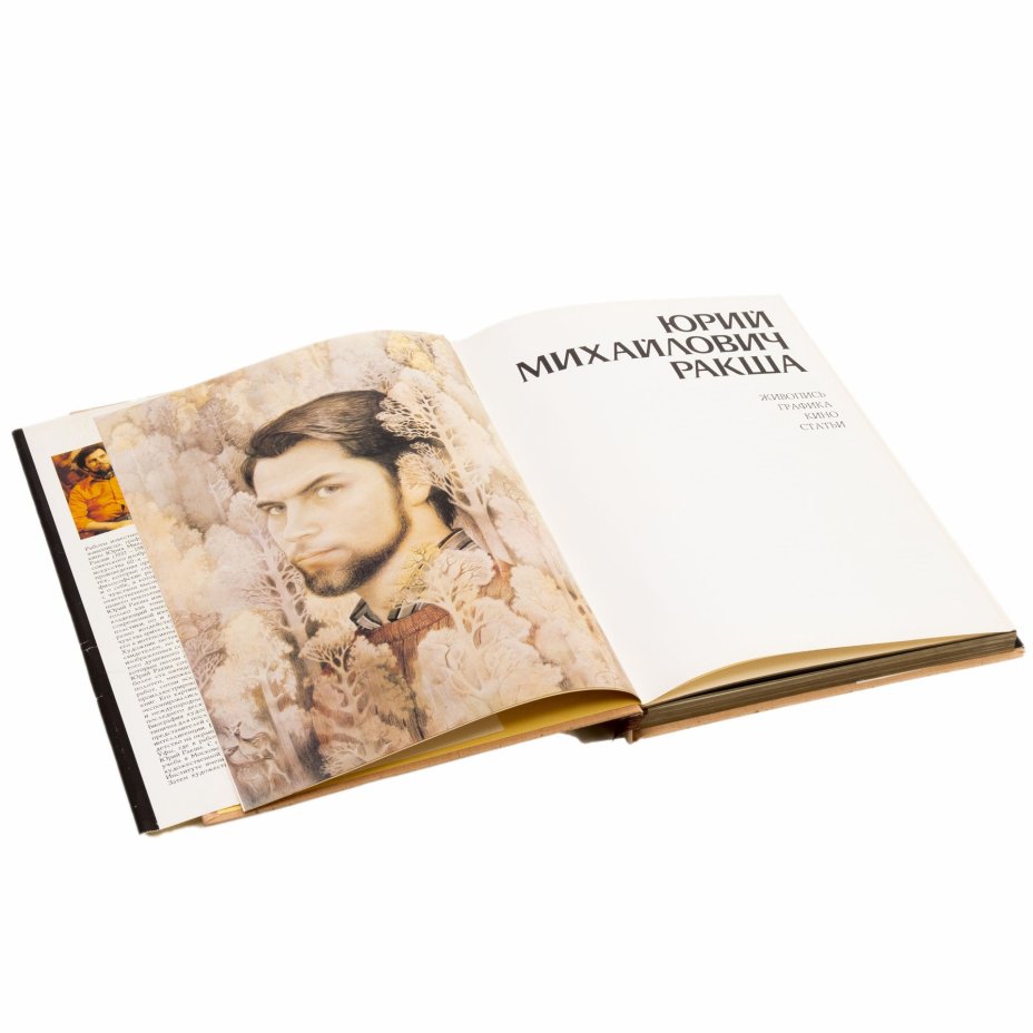 Ракша Ирина Евгеньевна "Юрий Ракша", (живопись, графика, кино, статьи), бумага, печать, суперобложка, Издательство «Гознак», СССР, 1987 г., Издательство «Гознак»