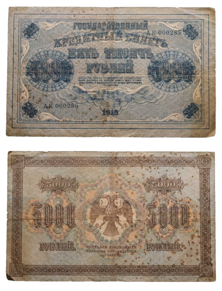 5000 рублей 1918 управляющий Пятаков, кассир Федулеев, водяной знак "Горизонтальные округленные ромбы", серия АК