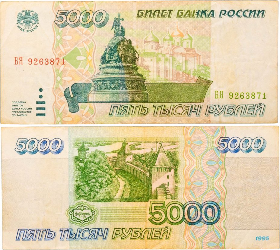 5000 рублей 1995 серия БЯ