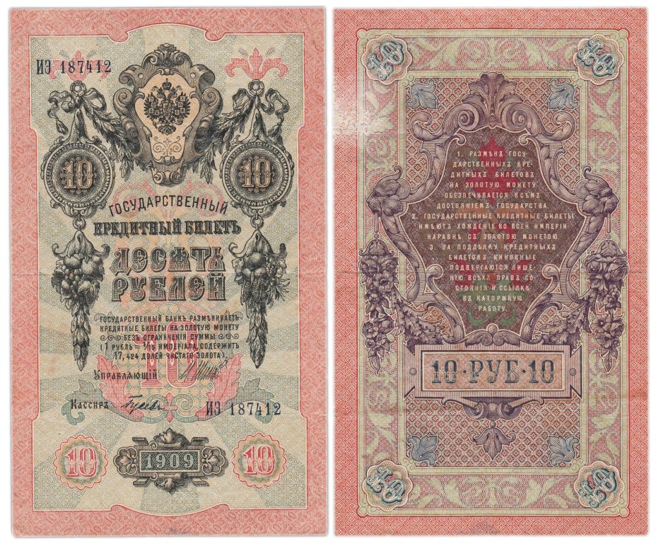 10 рублей 1909 управляющий Шипов, кассир Гусев, серия ИЭ