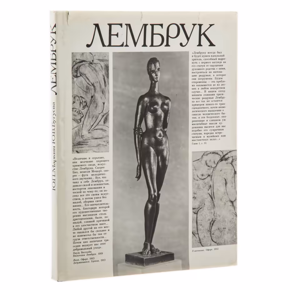 Альбом "Лембрук", суперобложка, бумага, печать, издательство "Искусство", СССР, 1989 г.