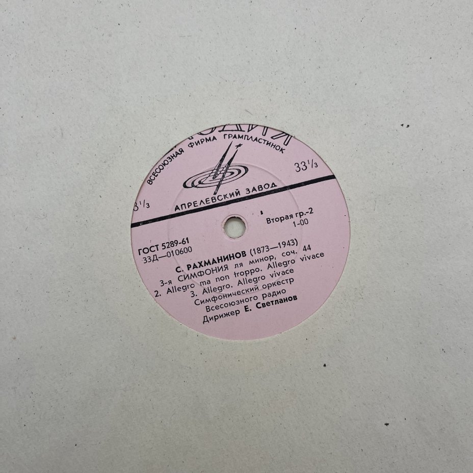 Набор из 4-х пластинок "Сергей Рахманинов", Всесоюзная фирма грампластинок «Мелодия», Ленинградский завод грампластинок "Аккорд", винил, картон