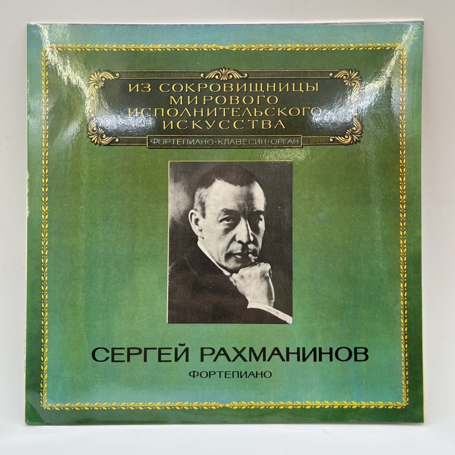 Набор из 4-х пластинок "Сергей Рахманинов", Всесоюзная фирма грампластинок «Мелодия», Ленинградский завод грампластинок "Аккорд", винил, картон