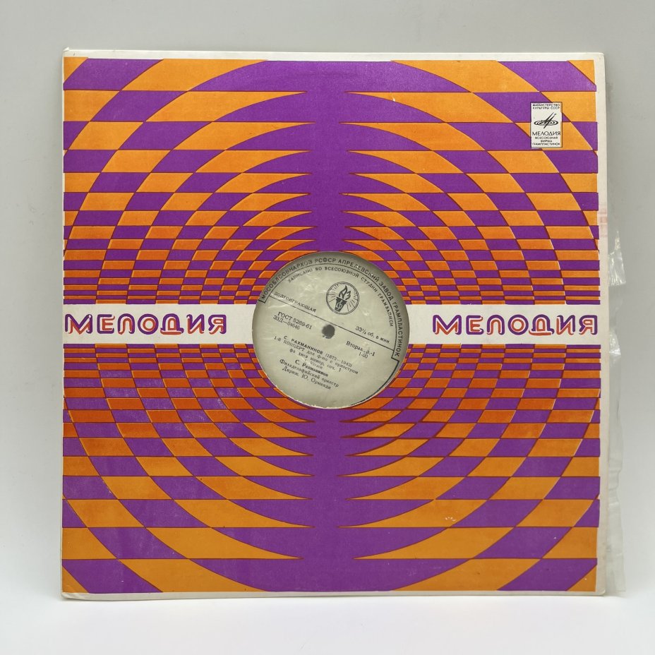 Набор из 4-х пластинок "Сергей Рахманинов", Всесоюзная фирма грампластинок «Мелодия», Ленинградский завод грампластинок "Аккорд", винил, картон