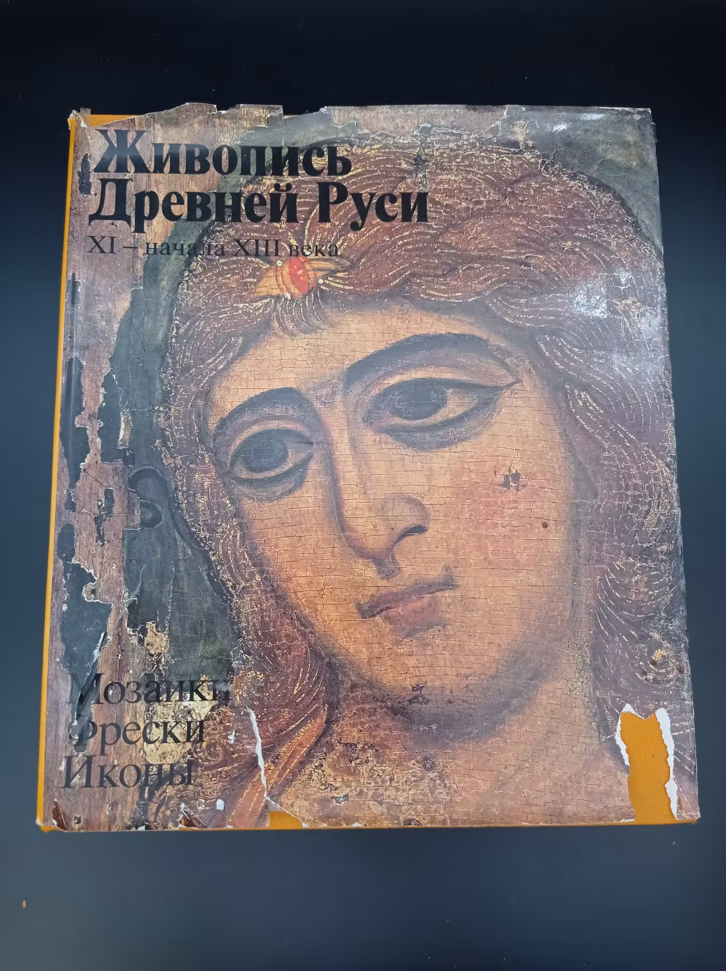 Книга-альбом "Живопись Древней Руси XI- начала XIII века", автор-составитель Н. Б. Салько, Издательство «Художник РСФСР»