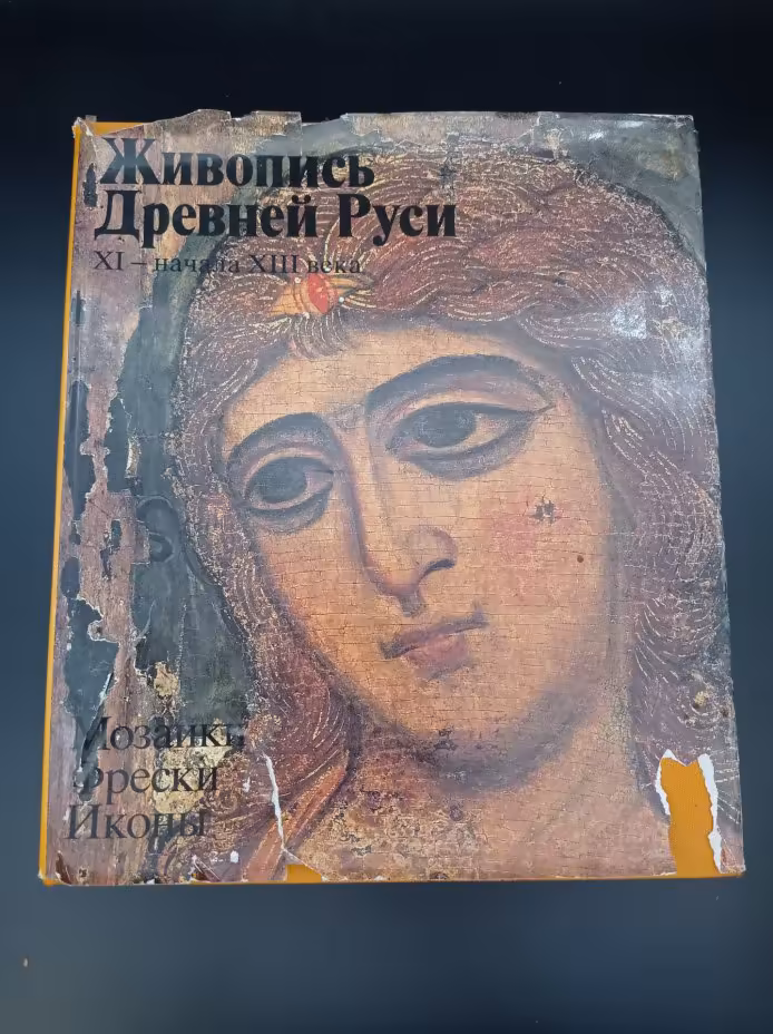Книга-альбом "Живопись Древней Руси XI- начала XIII века", автор-составитель Н. Б. Салько, Издательство «Художник РСФСР»