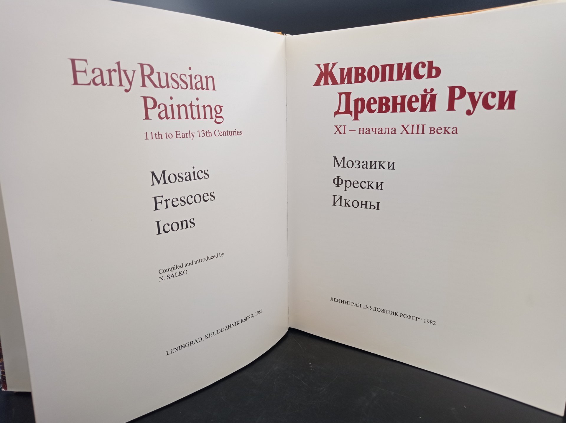 Книга-альбом "Живопись Древней Руси XI- начала XIII века", автор-составитель Н. Б. Салько, Издательство «Художник РСФСР»
