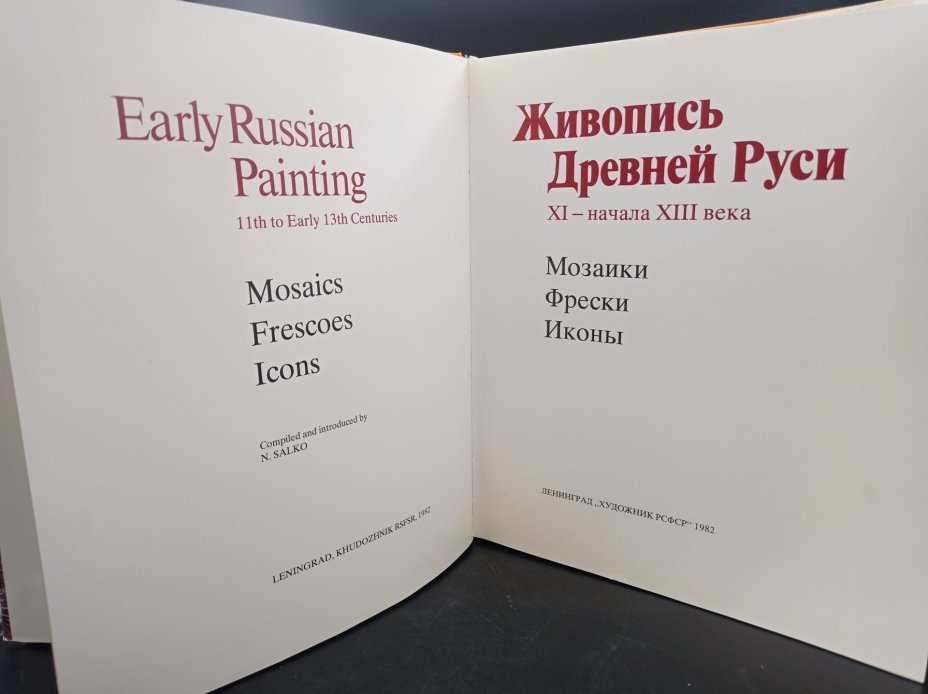Книга-альбом "Живопись Древней Руси XI- начала XIII века", автор-составитель Н. Б. Салько, Издательство «Художник РСФСР»