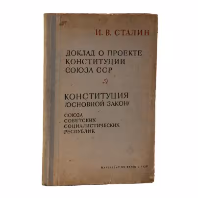 Сталин И.В. "Доклад о проекте Конституции Союза ССР"