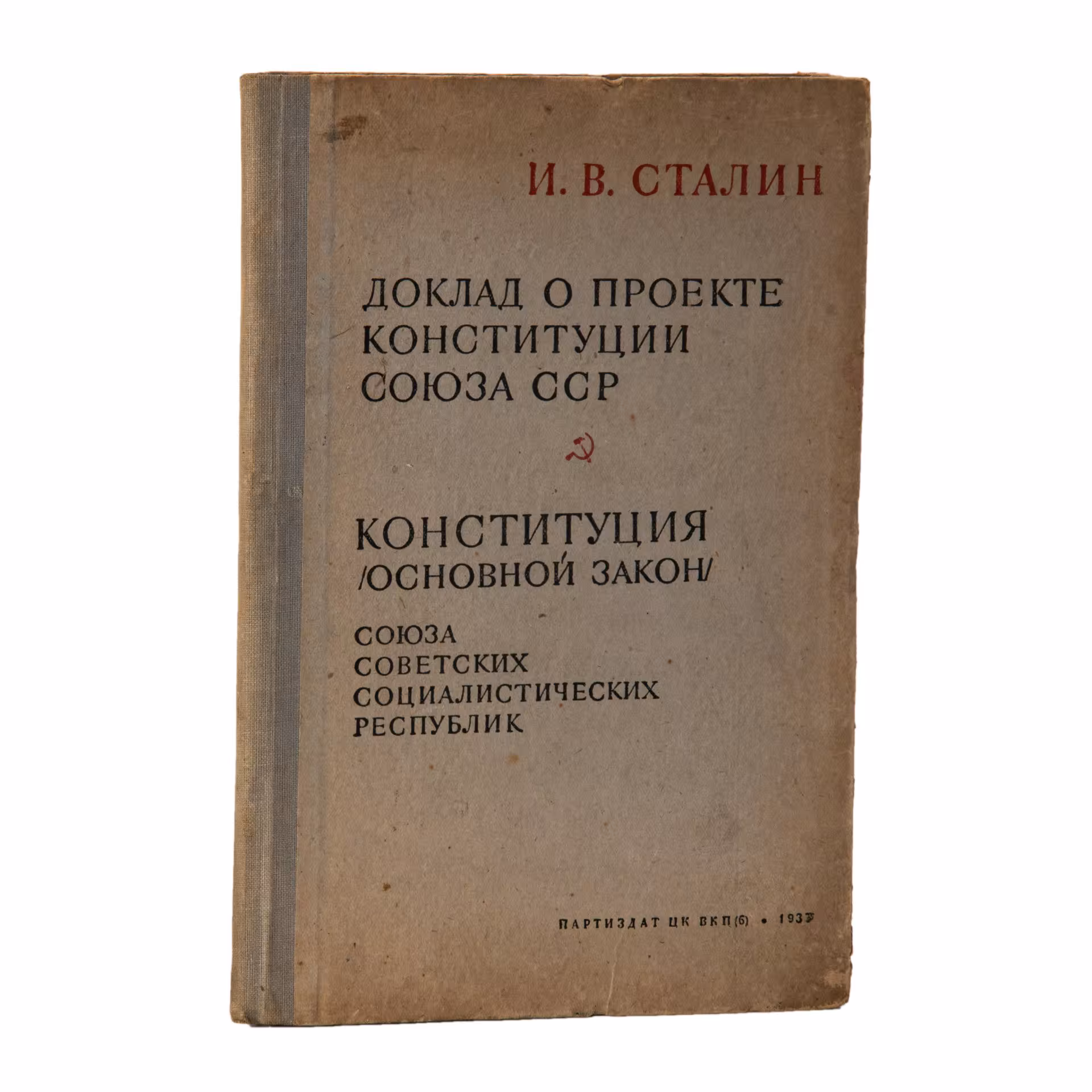 Сталин И.В. "Доклад о проекте Конституции Союза ССР"