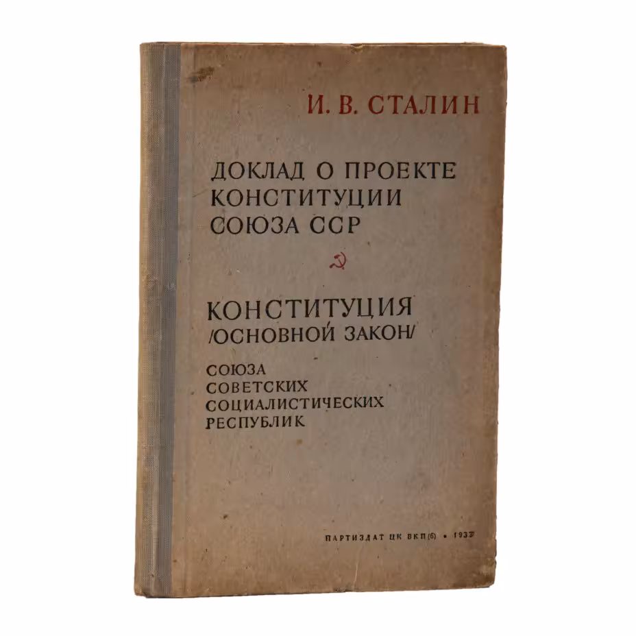 Сталин И.В. "Доклад о проекте Конституции Союза ССР"