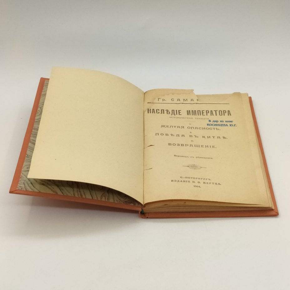 Самаров Грегор (Собрание сочинений Самарова) "Наследие императора, историческая трилогия: Желтая опасность. Победа в Китае. Возвращение.", Издание Н. Ф. Мертца