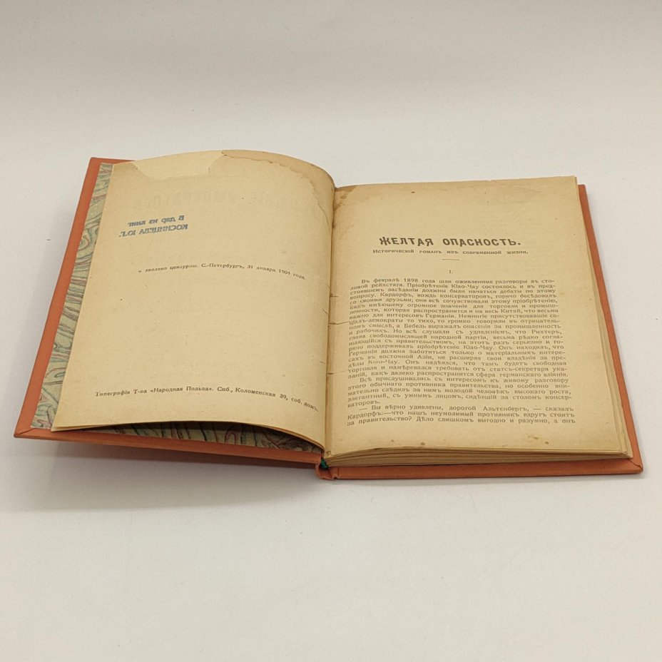 Самаров Грегор (Собрание сочинений Самарова) "Наследие императора, историческая трилогия: Желтая опасность. Победа в Китае. Возвращение.", Издание Н. Ф. Мертца