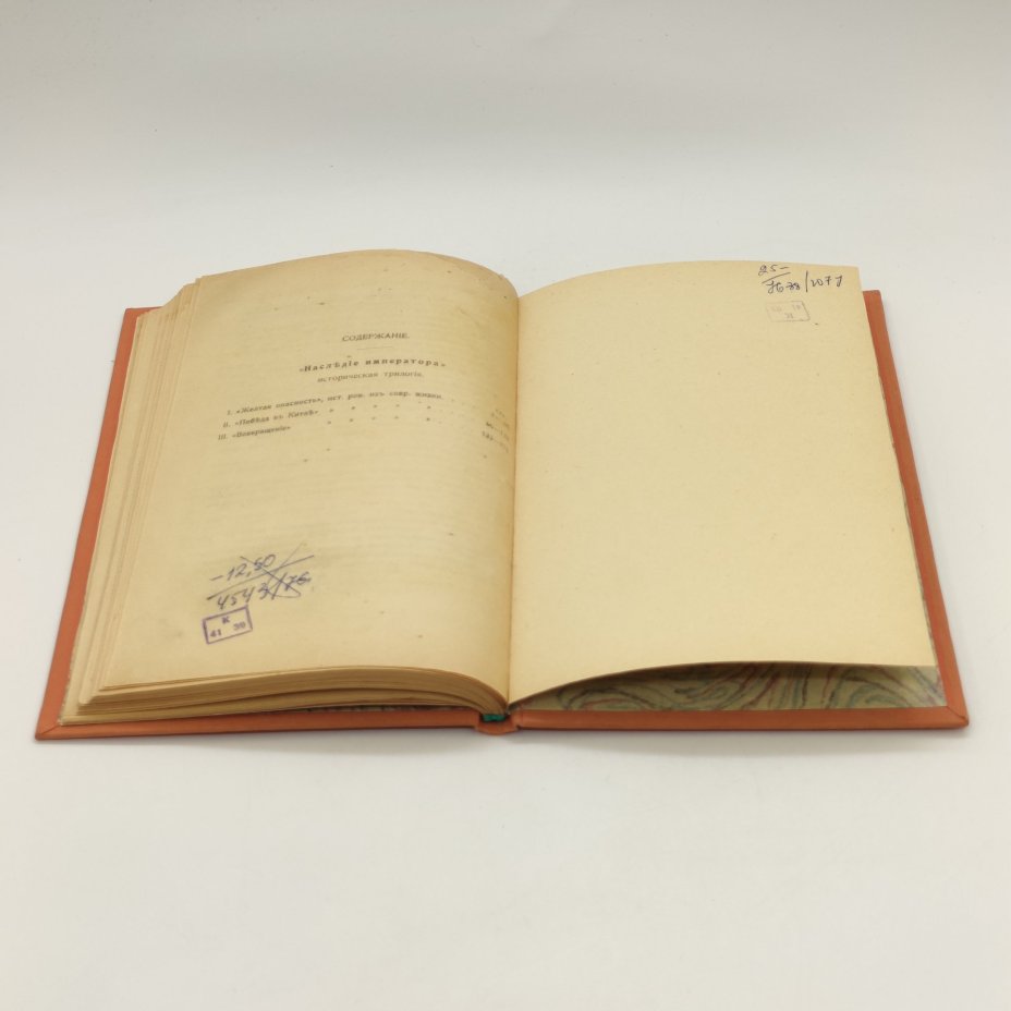 Самаров Грегор (Собрание сочинений Самарова) "Наследие императора, историческая трилогия: Желтая опасность. Победа в Китае. Возвращение.", Издание Н. Ф. Мертца