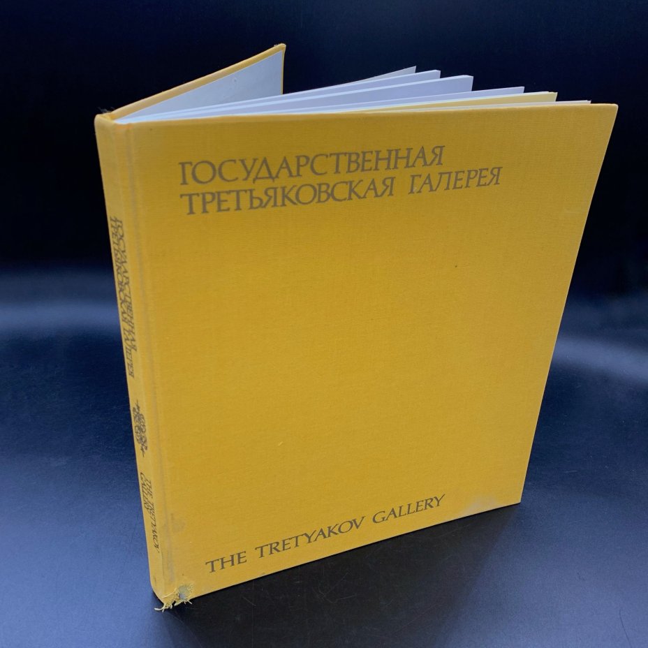 Альбом "Государственная Третьяковская галерея", Издательство «Изобразительное искусство»