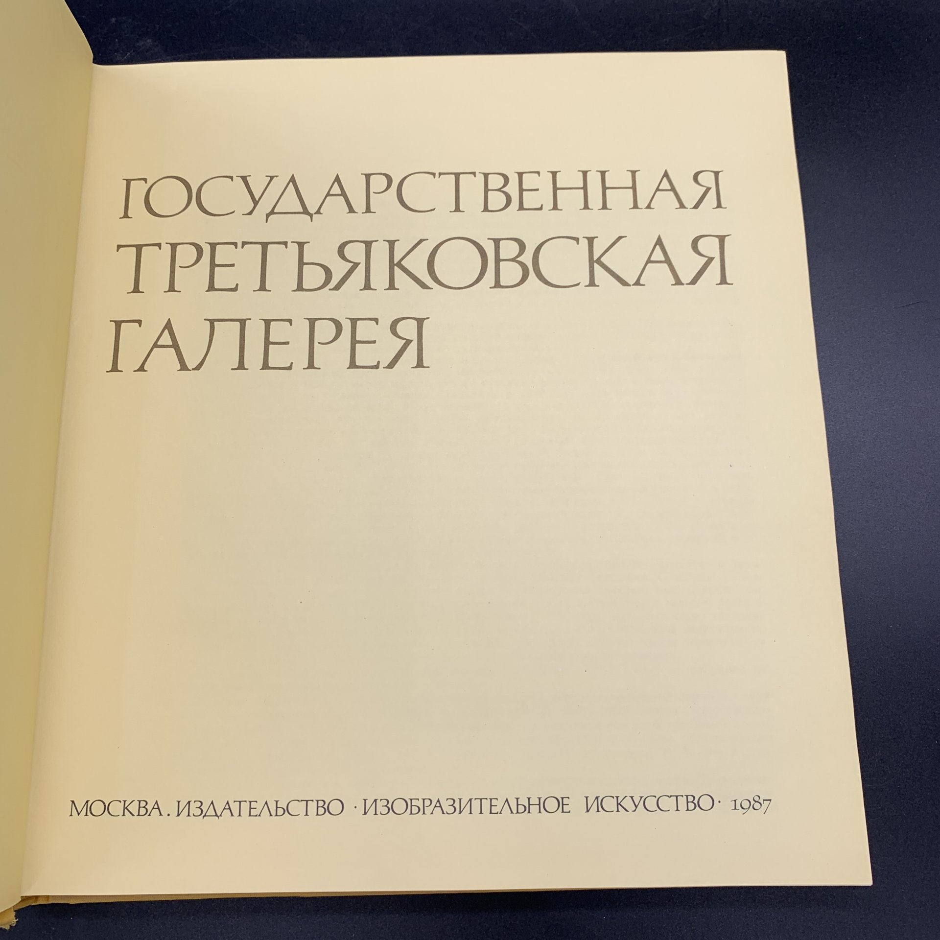 Альбом "Государственная Третьяковская галерея", Издательство «Изобразительное искусство»